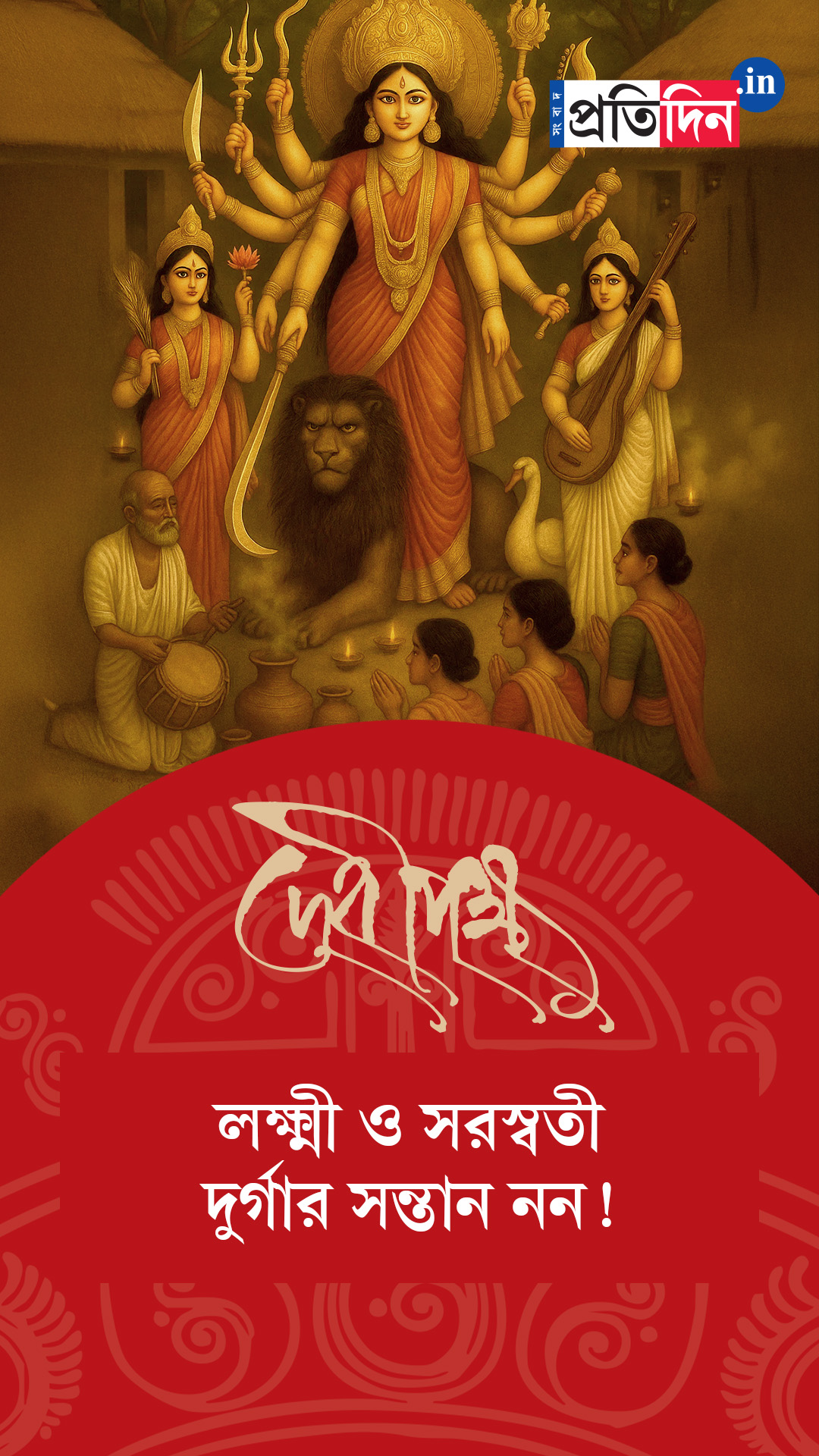 Debipokkho| Pujo Special| লক্ষ্মী ও সরস্বতী দুর্গার সন্তান নন!